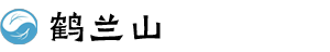 济南鹤兰山中医有限公司